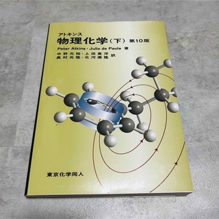 アトキンス物理化学 下 第１０版(科学/技術)