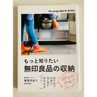 ムジルシリョウヒン(MUJI (無印良品))の【美品】もっと知りたい無印良品の収納(その他)