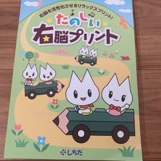 しちだ　たのしい右脳プリント　未使用(語学/参考書)