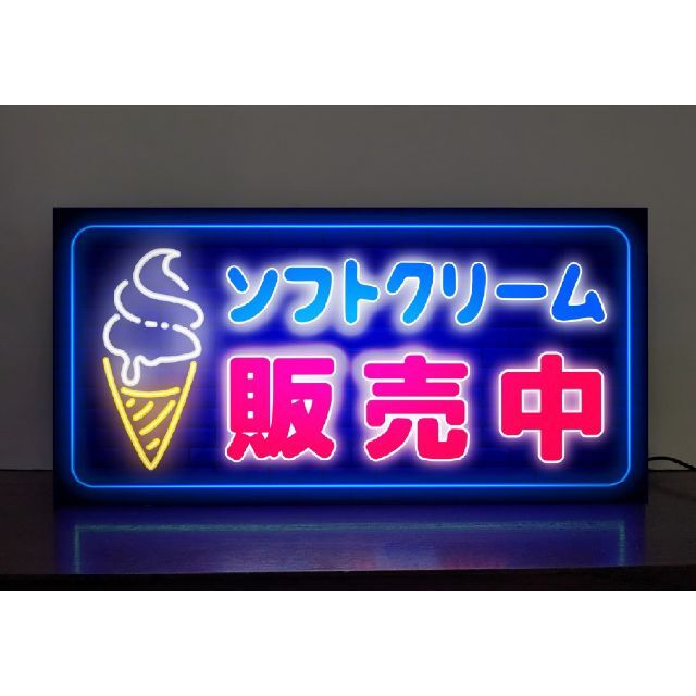 店舗用品【Lサイズ】ソフトクリーム アイスクリーム 販売中 看板 置物 ライトBOX