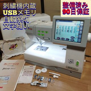 整備済保証付 刺繡機内臓 セシオ11000 ジャノメコンピューターミシン(その他)