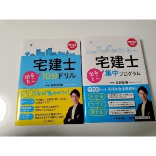 宅建士出るとこ集中プログラム /10分ドリル ２０２２年版(資格/検定)