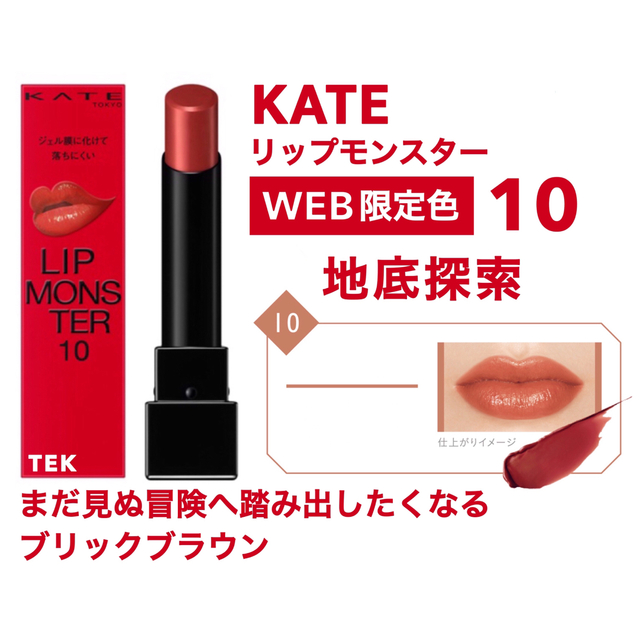 KATE - WEB限定色 未開封 KATE ケイト リップモンスター 10 地底探索の