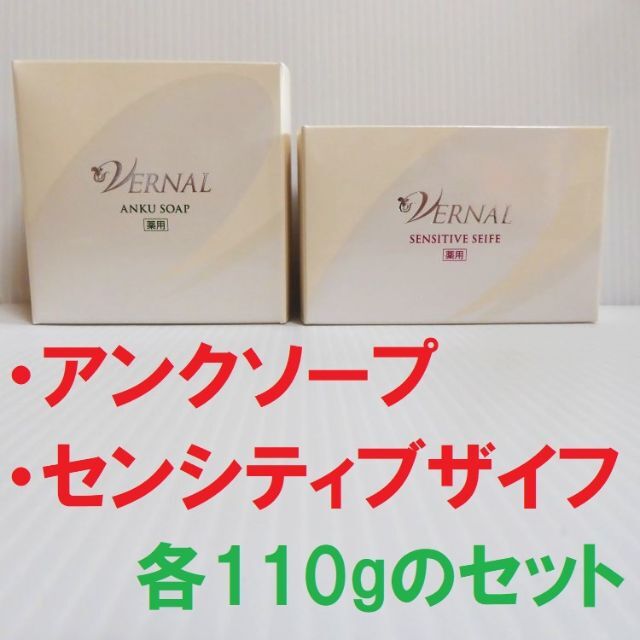 110g×２個セット☆ヴァーナル アンクソープA＆センシティブザイフA