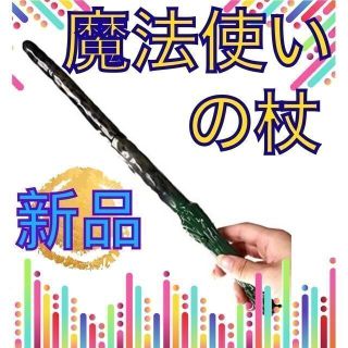 新品●魔法使いの杖 コスプレ小道具 パーティーグッズ(小道具)