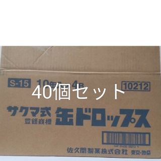 サクマ式ドロップス 40缶セット(その他)