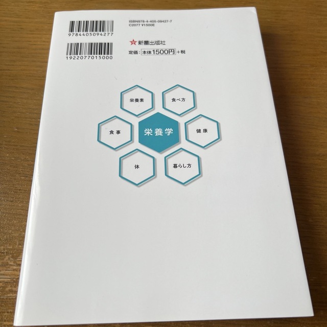 体・健康・食べ方を科学する！新栄養の教科書 エンタメ/ホビーの本(科学/技術)の商品写真