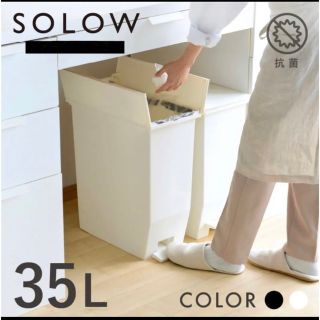 【新品未使用】SOLOW ゴミ箱 35L ホワイト(ごみ箱)