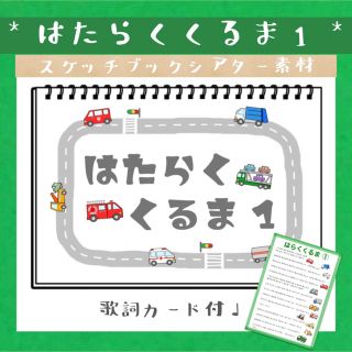 はたらくくるま 1 はたらく車 スケッチブックシアター 素材 保育教材(おもちゃ/雑貨)