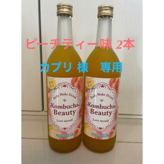 【2本セット】コンブチャビューティクレンズ　ピーチティー(ダイエット食品)