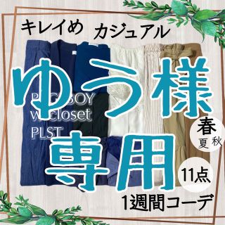 プラステ(PLST)の専用きれいめカジュアル コーデセット11点 まとめ売り プラステ ジーユー 他(セット/コーデ)