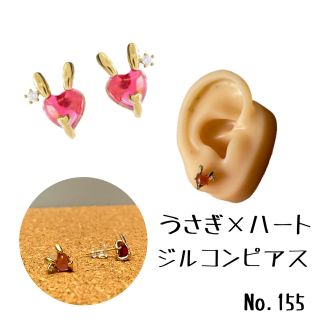 155:うさぎ×ハート ジルコンピアス 左右セット (猫デザインもあります)(ピアス)