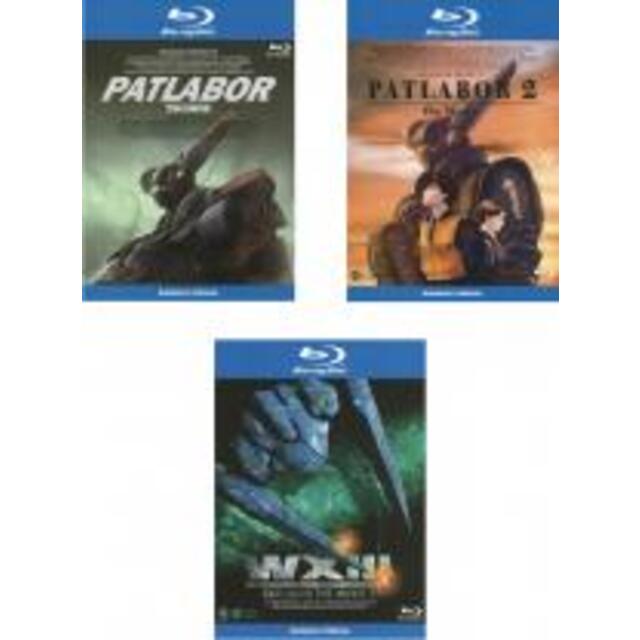 Blu-ray▼機動警察 パトレイバー 劇場版(3枚セット)1、2、3 ブルーレイディスク▽レンタル落ち 全3巻
