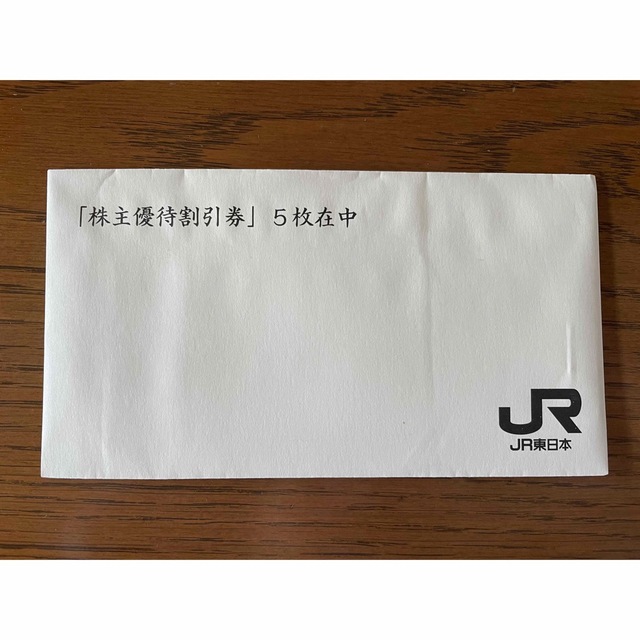 5枚組(1枚3,300円) JR東日本 株主優待割引券 【最安値に挑戦】 8415円