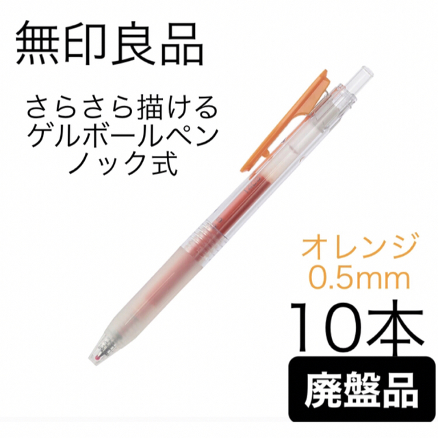 廃番 無印良品 さらさら描けるゲルボールペンノック式 0.5 オレンジ 10本-