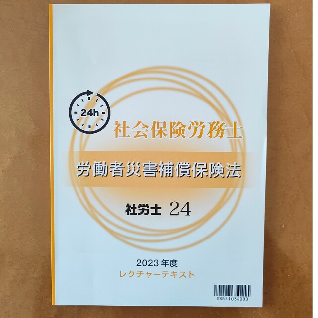 2023年度◆社労士24 資格の大原◆ テキスト◆新品未使用