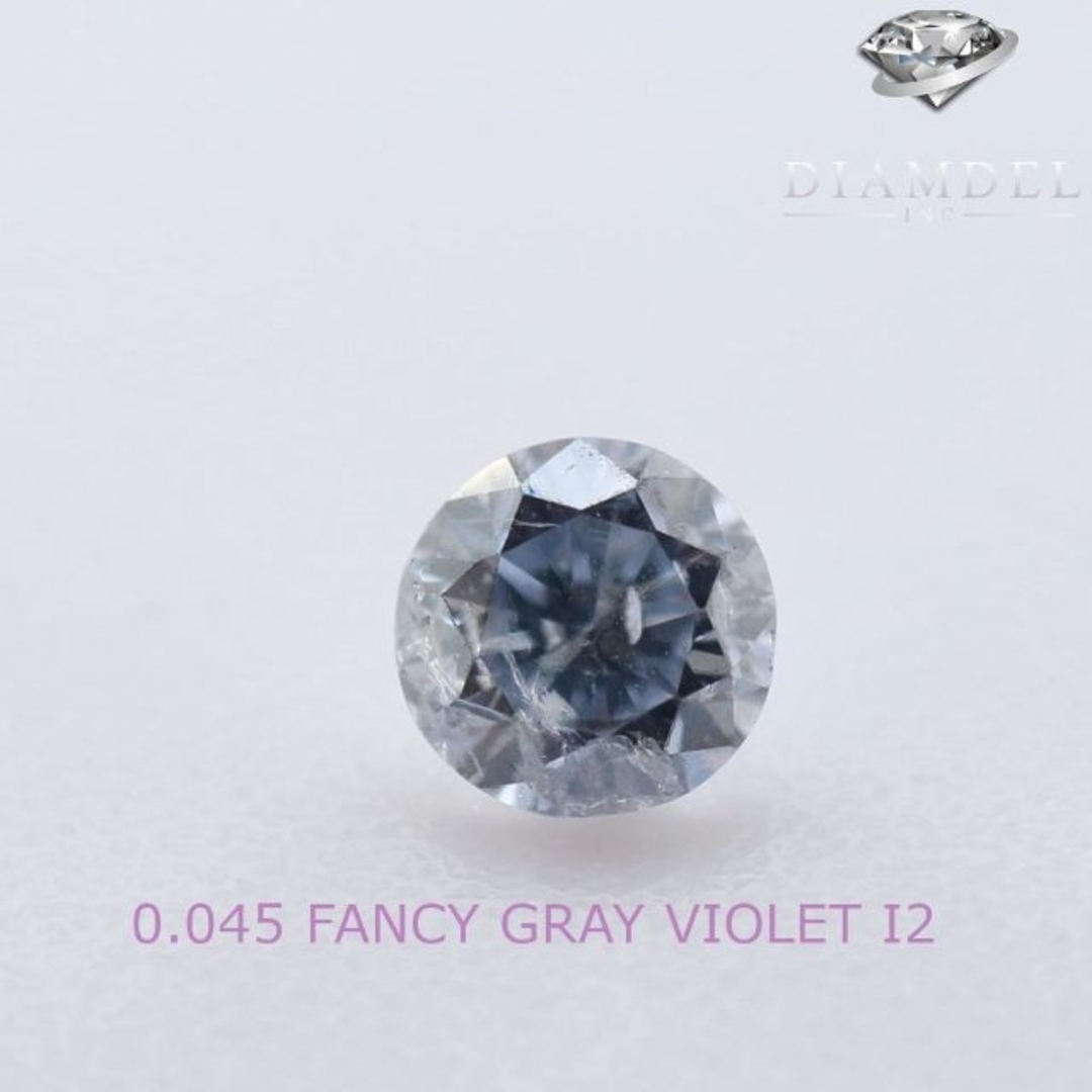 バイオレトダイヤモンドルース/ F.GRAY VIOLET/ 0.045 ct.ROUNDクラリティ