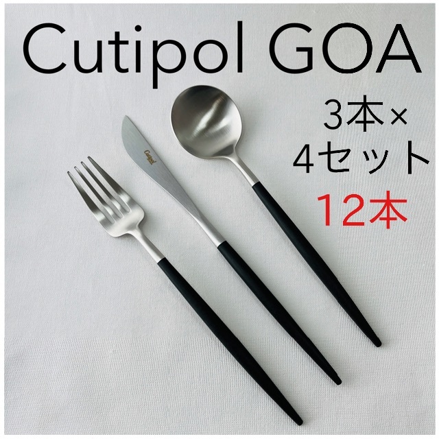 正規品 新品 cutipol カトラリーセット　ディナー用　※箱無し