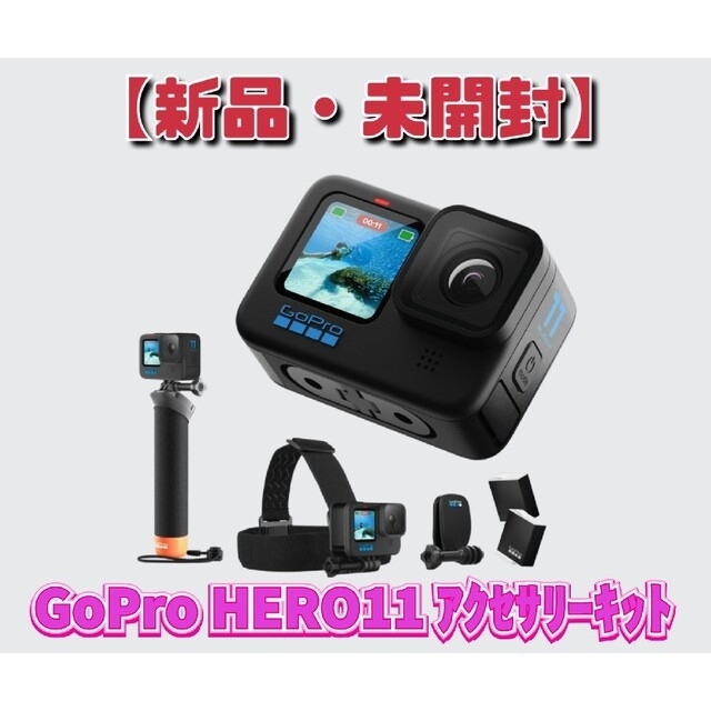 GoPro - 【未開封・新品】 GoPro HERO11 Black アクセサリーキットの ...