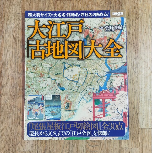 大江戸「古地図」大全 超大判サイズで大名名・路地名・寺社名が読める！ エンタメ/ホビーの本(人文/社会)の商品写真