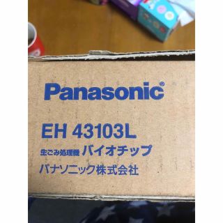 パナソニック(Panasonic)のたまこさん専用☆パナソニック 生ごみ処理機 のバイオチップ(生ごみ処理機)