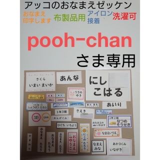 poohｰchanさま専用 おなまえゼッケン アイロン接着 №504076(ネームタグ)