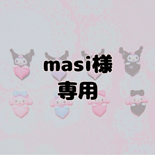 masi様 クロミ マイメロ コスメ/美容のネイル(デコパーツ)の商品写真