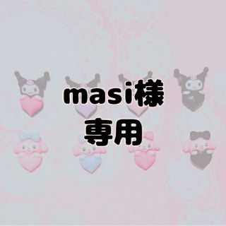 masi様 クロミ マイメロ(デコパーツ)