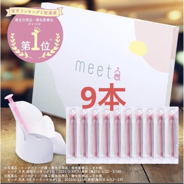 meeta ミータ　シリンジ法キット　9回分