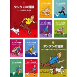 全巻セット【中古】DVD▽タンタンの冒険 デジタルリマスター版(10枚 ...