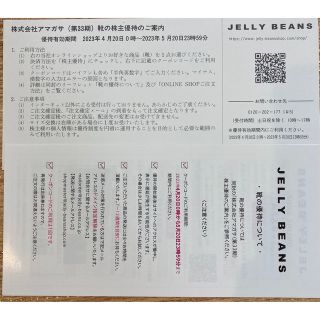 ジェリービーンズ(JELLY BEANS)のアマガサ　株主優待(その他)