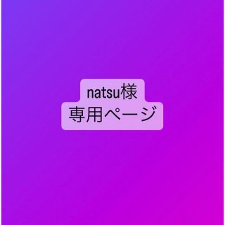 【natsu様 専用】マイクラ 2点(外出用品)