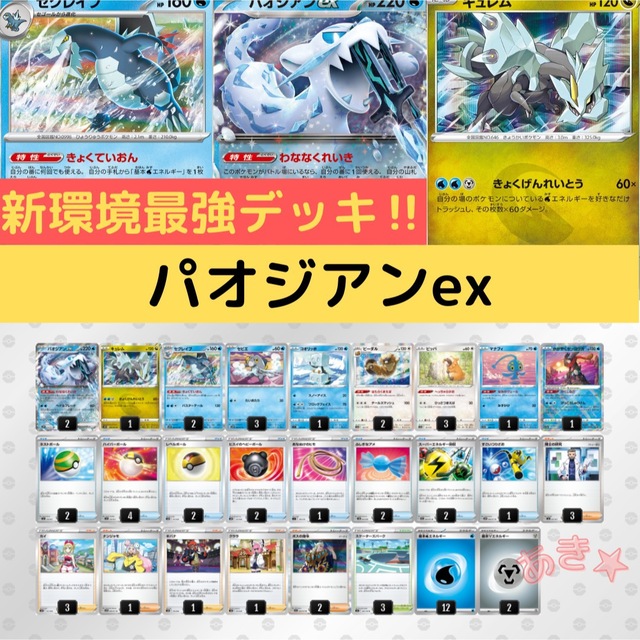 オプティミスティック 【構築済みデッキ】パオジアンexデッキ