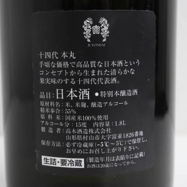 十四代 本丸 秘伝玉返し 1800ml 製造年月2023.03 4