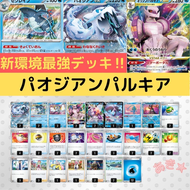 Eレギュ〜】パオジアンex パルキアvstar デッキ 構築済み 人気ブランド