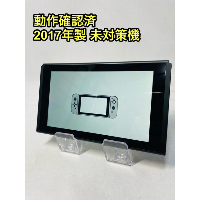 Nintendo Switch 本体のみ 未対策機 HAC-001 2017年製 - 家庭用ゲーム