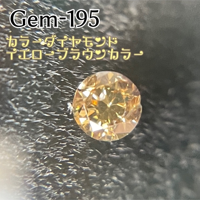 Gem195 カラーダイヤモンド　裸石ルース　天然宝石