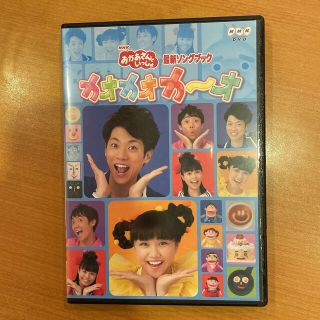 【1点限定】NHKおかあさんといっしょ 最新ソングブック カオカオカ～オ(キッズ/ファミリー)