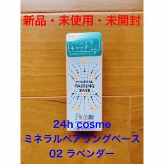 ニジュウヨンエイチコスメ(24h cosme)の24h  cosme ミネラルペアリングベース　02ラベンダー〈化粧下地〉(化粧下地)