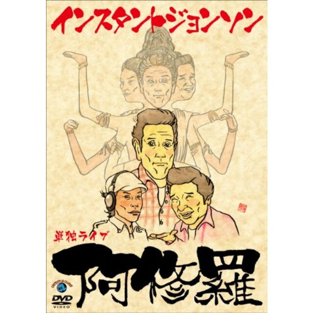 インスタントジョンソン単独ライブ「阿修羅」 [DVD] wgteh8f