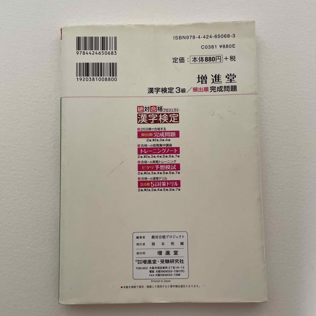 漢字検定出る順完成問題３級 ２５日でできる エンタメ/ホビーの本(資格/検定)の商品写真