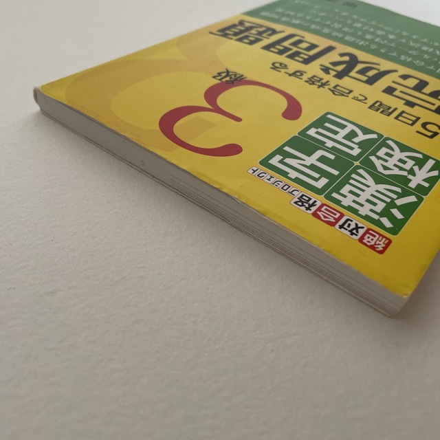 漢字検定出る順完成問題３級 ２５日でできる エンタメ/ホビーの本(資格/検定)の商品写真