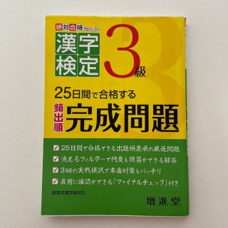 漢字検定出る順完成問題３級 ２５日でできる(資格/検定)