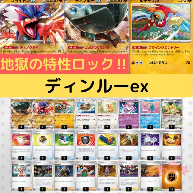 【Eレギュ〜】ディンルーex デッキ　構築済み