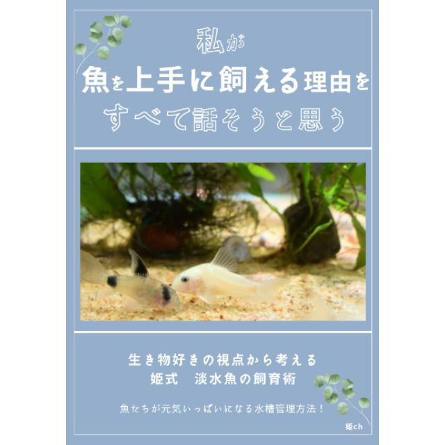 私が魚を上手に飼える理由をすべて話そうと思う 生き物好きの視点から考える 姫式 エンタメ/ホビーの本(その他)の商品写真