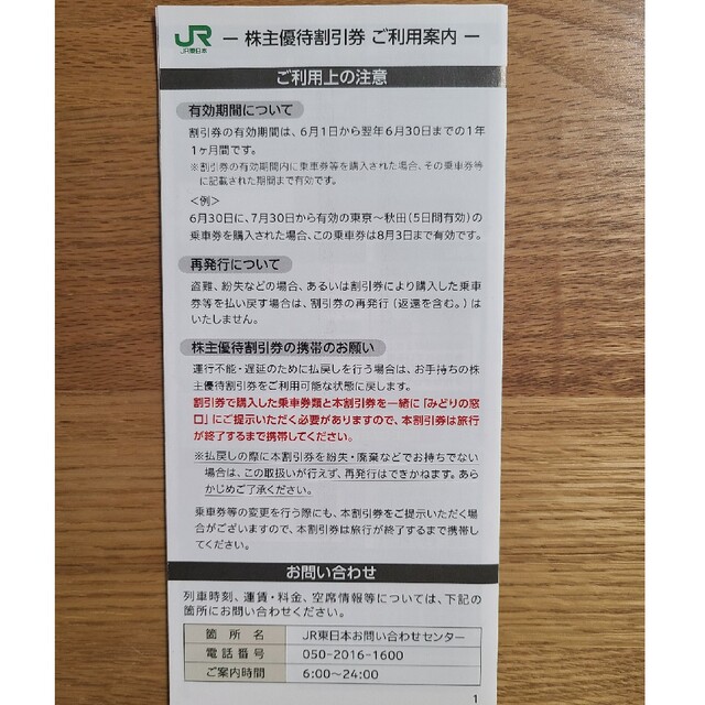 JR東日本　株主優待割引券２枚、株主サービス券1冊 1
