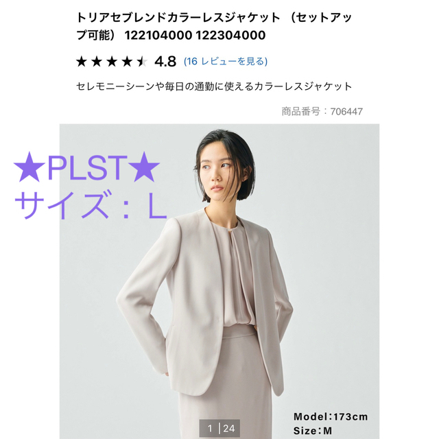 高品質で超激安 【試着のみ】プラステ PLST トリアセブレンドカラー