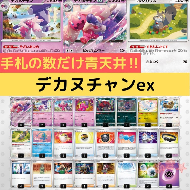 【Eレギュ〜】デカヌチャンex デッキ　構築済みトレーディングカード