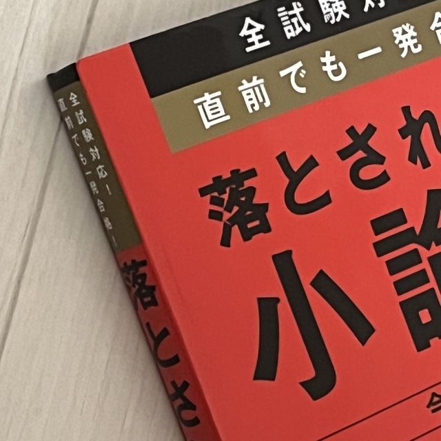 落とされない小論文 全試験対応！直前でも一発合格！ エンタメ/ホビーの本(その他)の商品写真