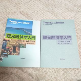 観光経済学入門(ビジネス/経済)